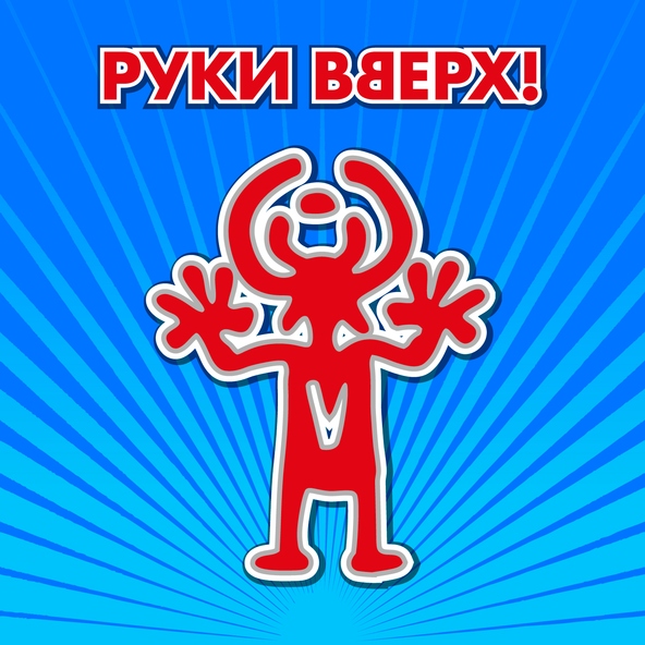 Руки Вверх! — Не забуду тебя никогда